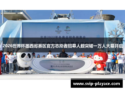 2026世界杯墨西哥赛区官方志愿者招募人数突破一万人大幕开启