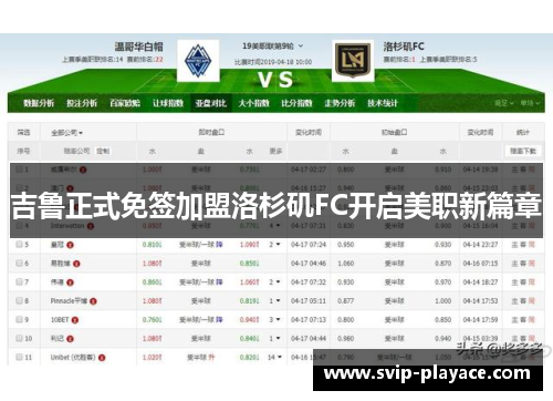 吉鲁正式免签加盟洛杉矶FC开启美职新篇章 吉鲁正式免签加盟洛杉矶FC开启美职新篇章