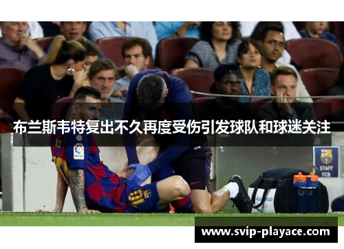 布兰斯韦特复出不久再度受伤引发球队和球迷关注
