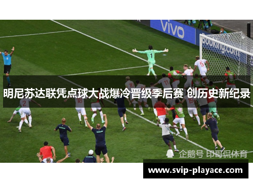 明尼苏达联凭点球大战爆冷晋级季后赛 创历史新纪录