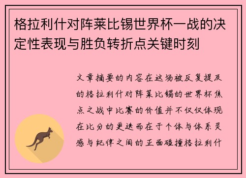 格拉利什对阵莱比锡世界杯一战的决定性表现与胜负转折点关键时刻