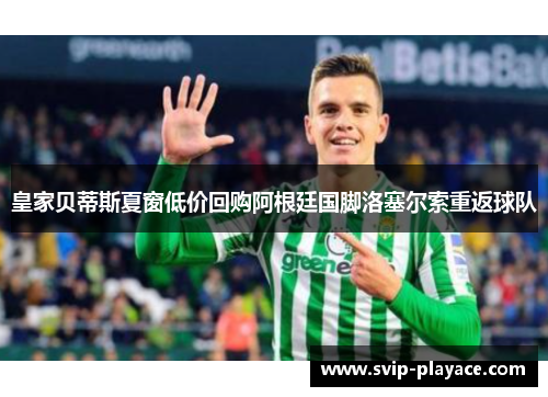 皇家贝蒂斯夏窗低价回购阿根廷国脚洛塞尔索重返球队 皇家贝蒂斯夏窗低价回购阿根廷国脚洛塞尔索重返球队