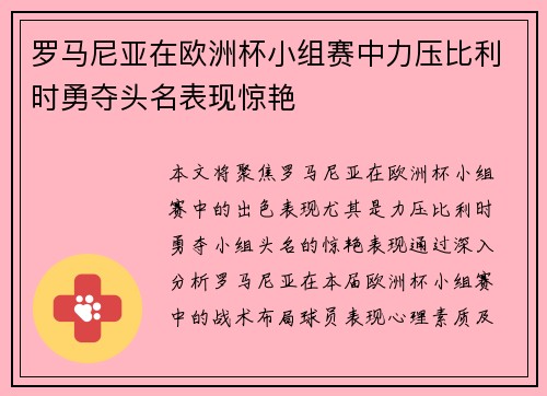 罗马尼亚在欧洲杯小组赛中力压比利时勇夺头名表现惊艳 罗马尼亚在欧洲杯小组赛中力压比利时勇夺头名表现惊艳
