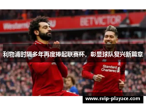 利物浦时隔多年再度捧起联赛杯，彰显球队复兴新篇章