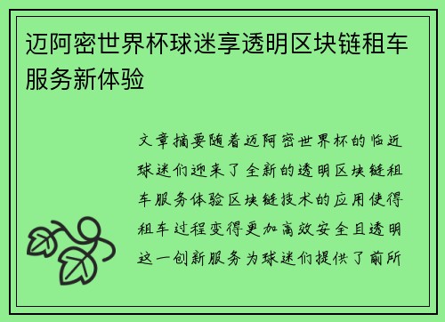 迈阿密世界杯球迷享透明区块链租车服务新体验