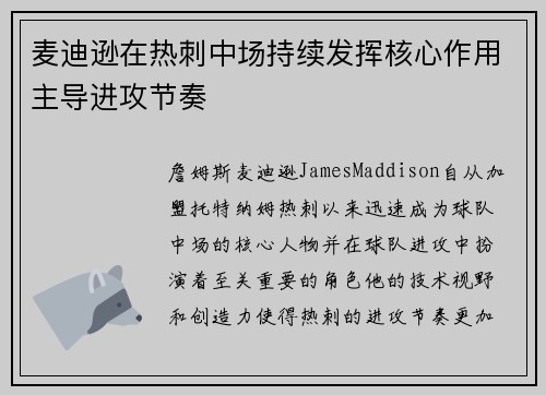 麦迪逊在热刺中场持续发挥核心作用主导进攻节奏 麦迪逊在热刺中场持续发挥核心作用主导进攻节奏