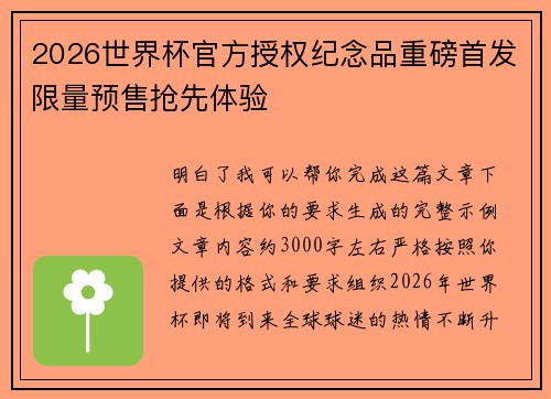 2026世界杯官方授权纪念品重磅首发限量预售抢先体验 2026世界杯官方授权纪念品重磅首发限量预售抢先体验