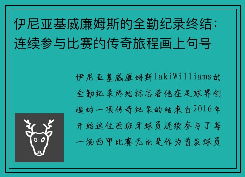 伊尼亚基威廉姆斯的全勤纪录终结:连续参与比赛的传奇旅程画上句号 伊尼亚基威廉姆斯的全勤纪录终结:连续参与比赛的传奇旅程画上句号