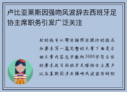 卢比亚莱斯因强吻风波辞去西班牙足协主席职务引发广泛关注