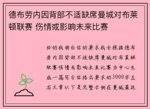 德布劳内因背部不适缺席曼城对布莱顿联赛 伤情或影响未来比赛 德布劳内因背部不适缺席曼城对布莱顿联赛 伤情或影响未来比赛