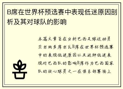 B席在世界杯预选赛中表现低迷原因剖析及其对球队的影响
