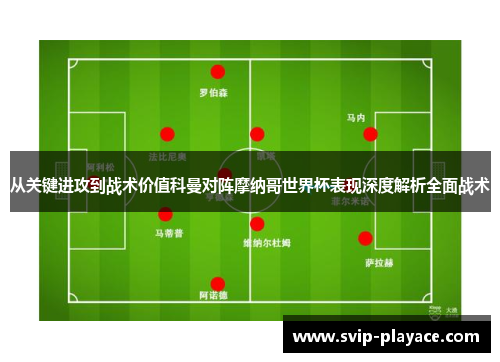 从关键进攻到战术价值科曼对阵摩纳哥世界杯表现深度解析全面战术 从关键进攻到战术价值科曼对阵摩纳哥世界杯表现深度解析全面战术