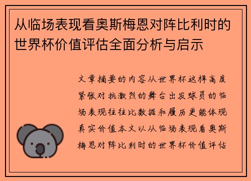 从临场表现看奥斯梅恩对阵比利时的世界杯价值评估全面分析与启示