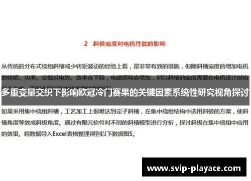 多重变量交织下影响欧冠冷门赛果的关键因素系统性研究视角探讨 多重变量交织下影响欧冠冷门赛果的关键因素系统性研究视角探讨