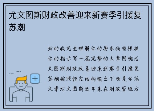 尤文图斯财政改善迎来新赛季引援复苏潮 尤文图斯财政改善迎来新赛季引援复苏潮