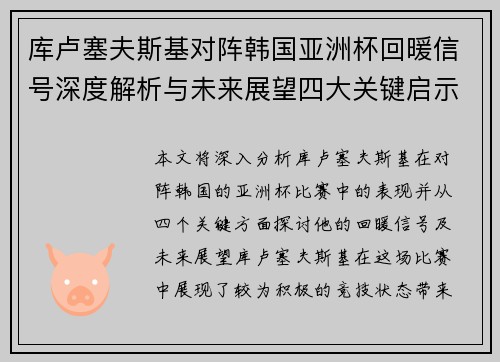 库卢塞夫斯基对阵韩国亚洲杯回暖信号深度解析与未来展望四大关键启示 库卢塞夫斯基对阵韩国亚洲杯回暖信号深度解析与未来展望四大关键启示