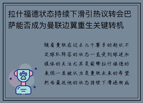 拉什福德状态持续下滑引热议转会巴萨能否成为曼联边翼重生关键转机 拉什福德状态持续下滑引热议转会巴萨能否成为曼联边翼重生关键转机