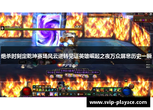 绝杀时刻定乾坤赛场风云逆转见证英雄崛起之夜万众屏息历史一瞬 绝杀时刻定乾坤赛场风云逆转见证英雄崛起之夜万众屏息历史一瞬