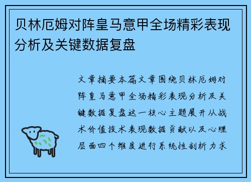 贝林厄姆对阵皇马意甲全场精彩表现分析及关键数据复盘 贝林厄姆对阵皇马意甲全场精彩表现分析及关键数据复盘
