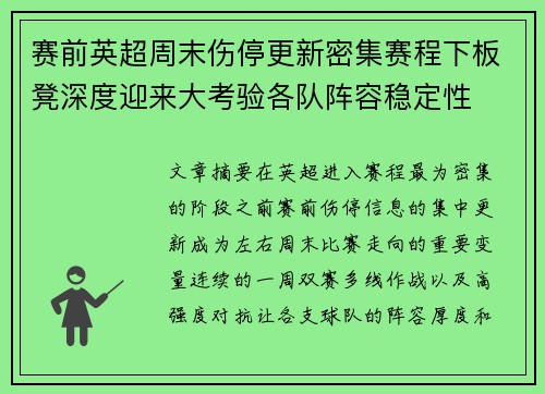 赛前英超周末伤停更新密集赛程下板凳深度迎来大考验各队阵容稳定性 赛前英超周末伤停更新密集赛程下板凳深度迎来大考验各队阵容稳定性