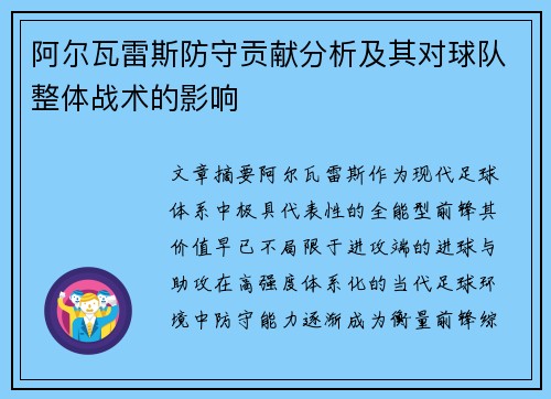 阿尔瓦雷斯防守贡献分析及其对球队整体战术的影响 阿尔瓦雷斯防守贡献分析及其对球队整体战术的影响