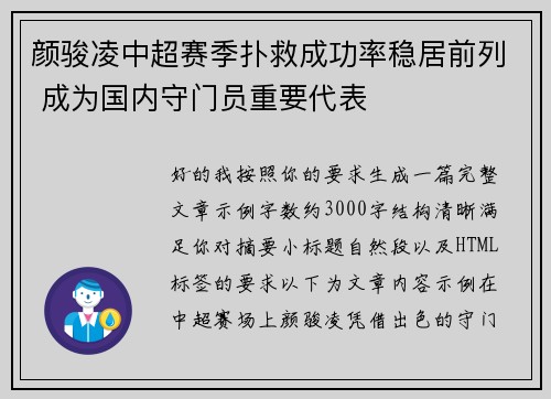 颜骏凌中超赛季扑救成功率稳居前列 成为国内守门员重要代表 颜骏凌中超赛季扑救成功率稳居前列 成为国内守门员重要代表