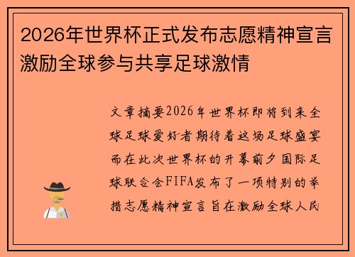 2026年世界杯正式发布志愿精神宣言激励全球参与共享足球激情 2026年世界杯正式发布志愿精神宣言激励全球参与共享足球激情