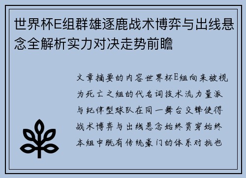世界杯E组群雄逐鹿战术博弈与出线悬念全解析实力对决走势前瞻 世界杯E组群雄逐鹿战术博弈与出线悬念全解析实力对决走势前瞻
