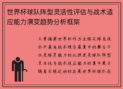 世界杯球队阵型灵活性评估与战术适应能力演变趋势分析框架 世界杯球队阵型灵活性评估与战术适应能力演变趋势分析框架