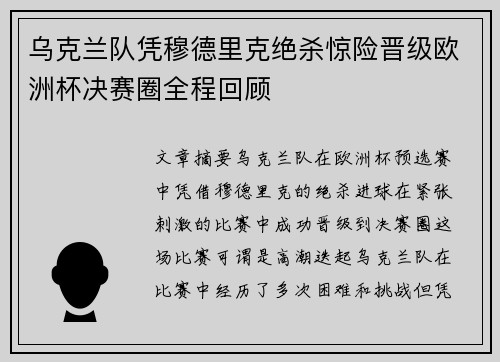 乌克兰队凭穆德里克绝杀惊险晋级欧洲杯决赛圈全程回顾 乌克兰队凭穆德里克绝杀惊险晋级欧洲杯决赛圈全程回顾