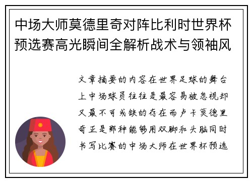 中场大师莫德里奇对阵比利时世界杯预选赛高光瞬间全解析战术与领袖风采 中场大师莫德里奇对阵比利时世界杯预选赛高光瞬间全解析战术与领袖风采