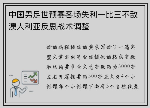 中国男足世预赛客场失利一比三不敌澳大利亚反思战术调整 中国男足世预赛客场失利一比三不敌澳大利亚反思战术调整