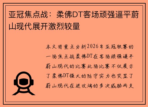 亚冠焦点战:柔佛DT客场顽强逼平蔚山现代展开激烈较量 亚冠焦点战:柔佛DT客场顽强逼平蔚山现代展开激烈较量