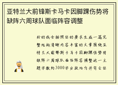 亚特兰大前锋斯卡马卡因脚踝伤势将缺阵六周球队面临阵容调整 亚特兰大前锋斯卡马卡因脚踝伤势将缺阵六周球队面临阵容调整