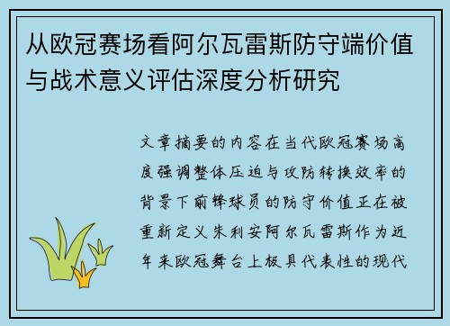 从欧冠赛场看阿尔瓦雷斯防守端价值与战术意义评估深度分析研究 从欧冠赛场看阿尔瓦雷斯防守端价值与战术意义评估深度分析研究