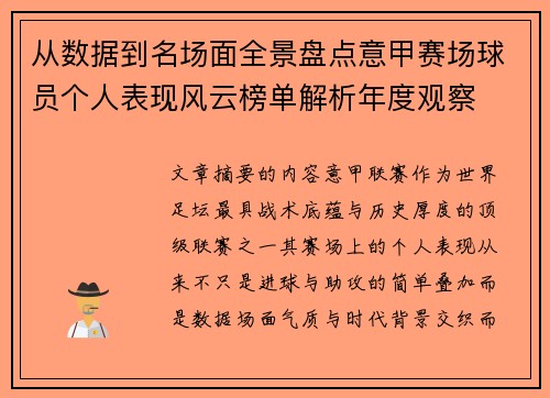 从数据到名场面全景盘点意甲赛场球员个人表现风云榜单解析年度观察 从数据到名场面全景盘点意甲赛场球员个人表现风云榜单解析年度观察