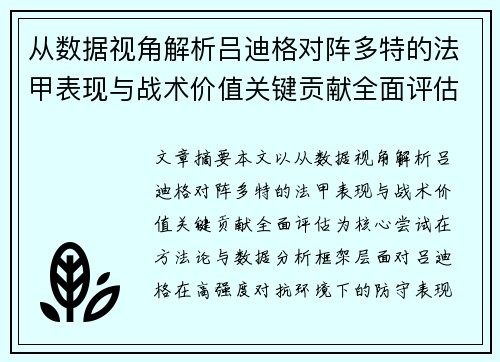 从数据视角解析吕迪格对阵多特的法甲表现与战术价值关键贡献全面评估 从数据视角解析吕迪格对阵多特的法甲表现与战术价值关键贡献全面评估