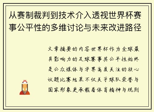 从赛制裁判到技术介入透视世界杯赛事公平性的多维讨论与未来改进路径 从赛制裁判到技术介入透视世界杯赛事公平性的多维讨论与未来改进路径