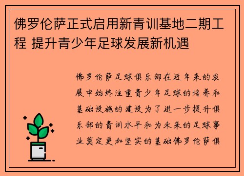 佛罗伦萨正式启用新青训基地二期工程 提升青少年足球发展新机遇 佛罗伦萨正式启用新青训基地二期工程 提升青少年足球发展新机遇