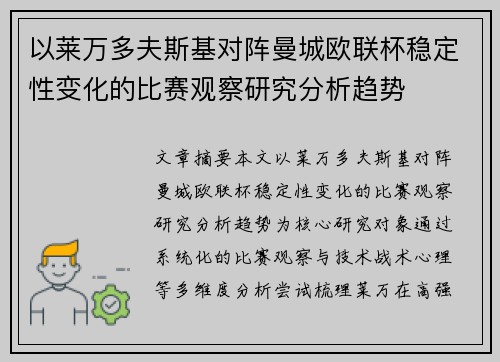 以莱万多夫斯基对阵曼城欧联杯稳定性变化的比赛观察研究分析趋势 以莱万多夫斯基对阵曼城欧联杯稳定性变化的比赛观察研究分析趋势