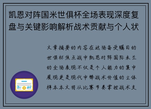 凯恩对阵国米世俱杯全场表现深度复盘与关键影响解析战术贡献与个人状态攻防价值