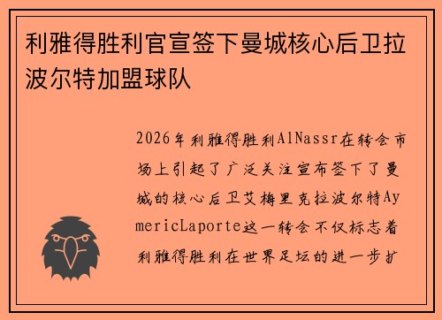 利雅得胜利官宣签下曼城核心后卫拉波尔特加盟球队 利雅得胜利官宣签下曼城核心后卫拉波尔特加盟球队