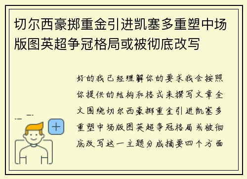 切尔西豪掷重金引进凯塞多重塑中场版图英超争冠格局或被彻底改写 切尔西豪掷重金引进凯塞多重塑中场版图英超争冠格局或被彻底改写