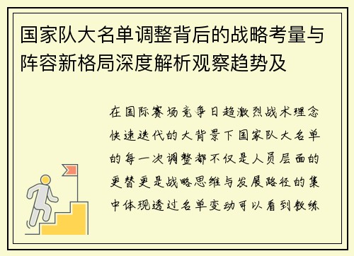 国家队大名单调整背后的战略考量与阵容新格局深度解析观察趋势及 国家队大名单调整背后的战略考量与阵容新格局深度解析观察趋势及