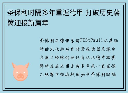 圣保利时隔多年重返德甲 打破历史藩篱迎接新篇章 圣保利时隔多年重返德甲 打破历史藩篱迎接新篇章