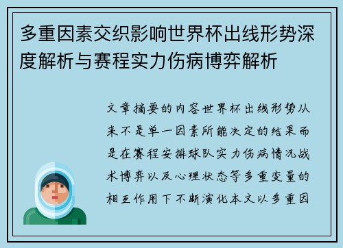 多重因素交织影响世界杯出线形势深度解析与赛程实力伤病博弈解析 多重因素交织影响世界杯出线形势深度解析与赛程实力伤病博弈解析