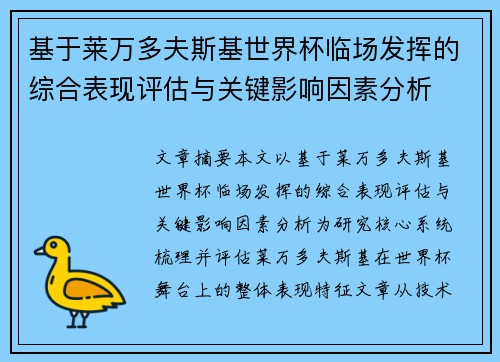 基于莱万多夫斯基世界杯临场发挥的综合表现评估与关键影响因素分析 基于莱万多夫斯基世界杯临场发挥的综合表现评估与关键影响因素分析