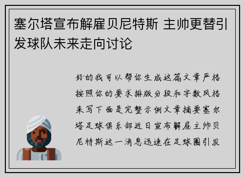 塞尔塔宣布解雇贝尼特斯 主帅更替引发球队未来走向讨论 塞尔塔宣布解雇贝尼特斯 主帅更替引发球队未来走向讨论