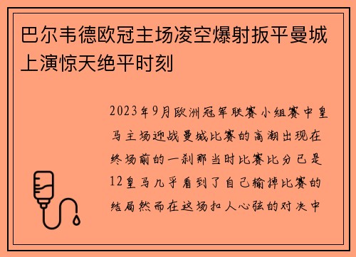 巴尔韦德欧冠主场凌空爆射扳平曼城上演惊天绝平时刻 巴尔韦德欧冠主场凌空爆射扳平曼城上演惊天绝平时刻