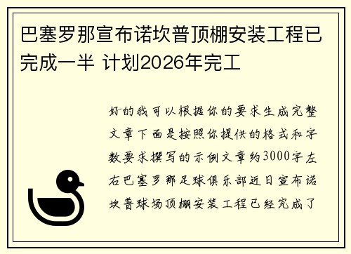 巴塞罗那宣布诺坎普顶棚安装工程已完成一半 计划2026年完工 巴塞罗那宣布诺坎普顶棚安装工程已完成一半 计划2026年完工
